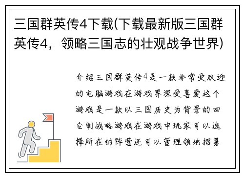 三国群英传4下载(下载最新版三国群英传4，领略三国志的壮观战争世界)