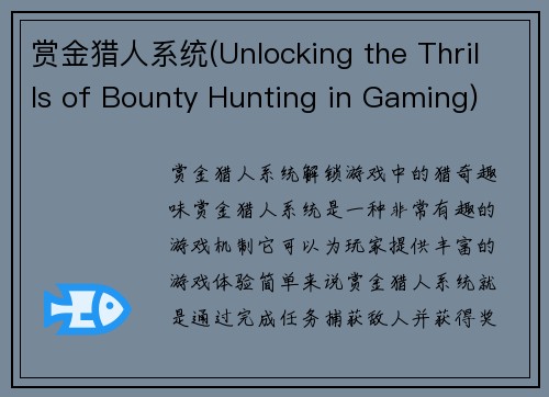 赏金猎人系统(Unlocking the Thrills of Bounty Hunting in Gaming)