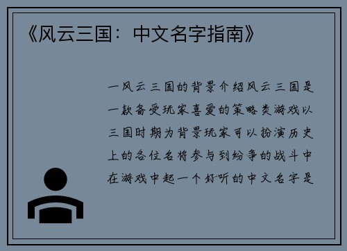《风云三国：中文名字指南》