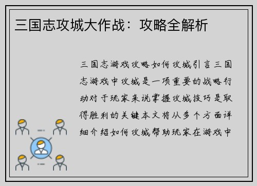三国志攻城大作战：攻略全解析